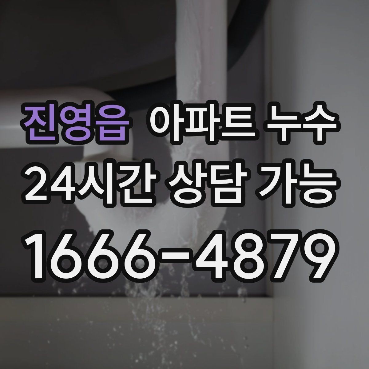 진영읍 아파트 누수 하부장 안쪽 벽이 젖을 때 대처