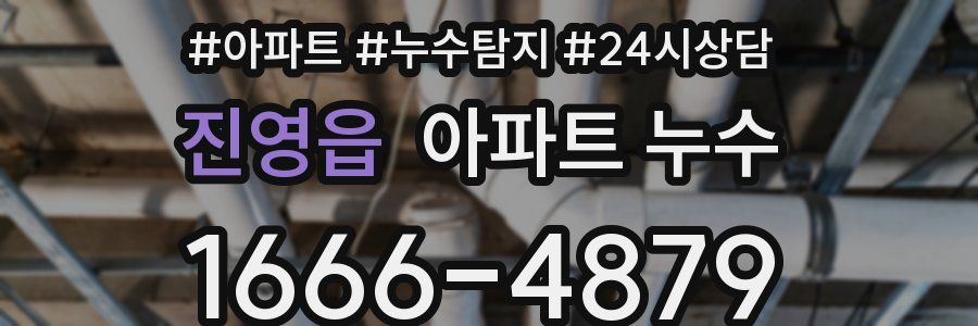 진영읍 누수탐지