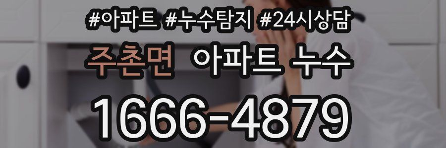 주촌면 누수탐지