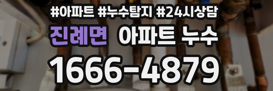 진례면 누수탐지