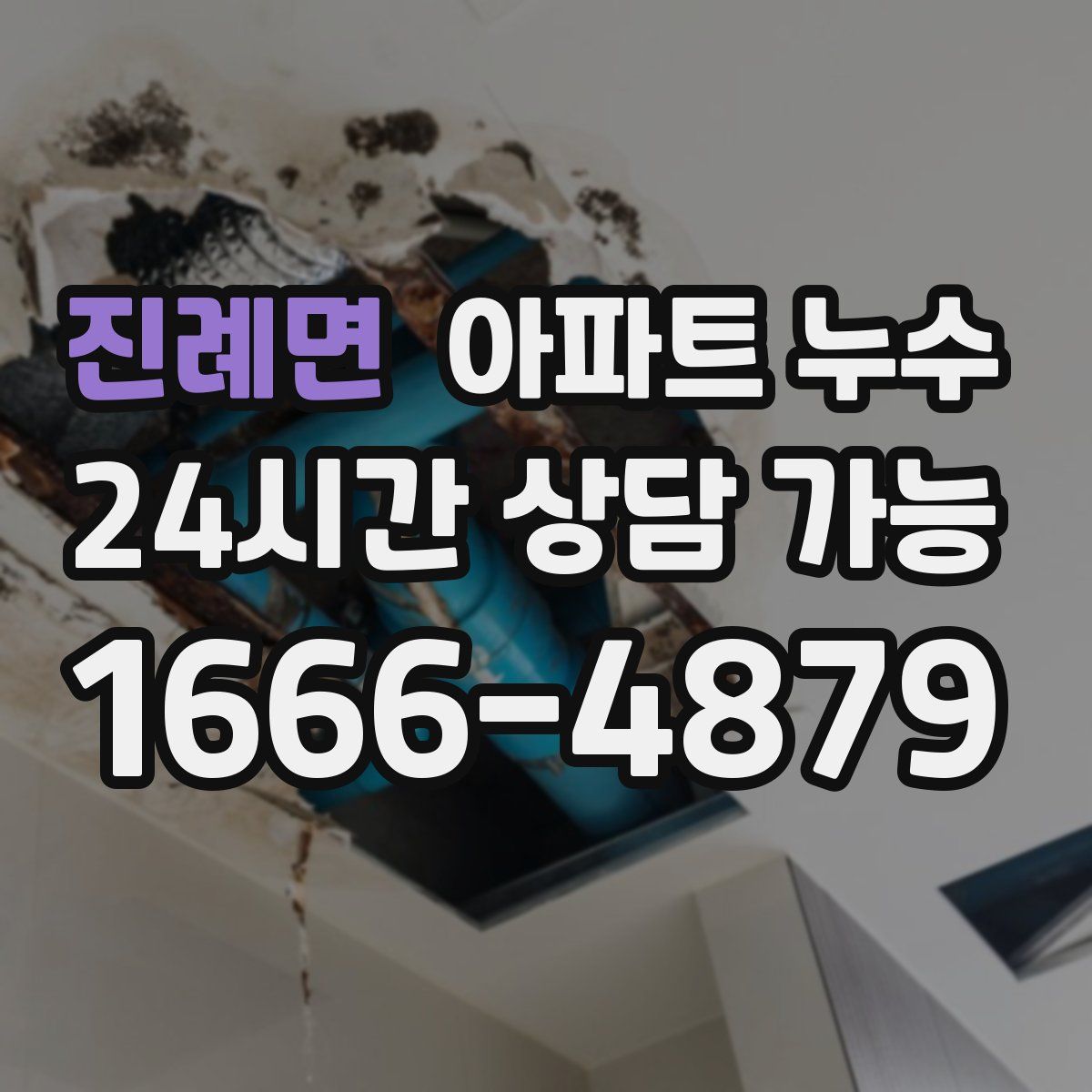 진례면 아파트 누수탐지