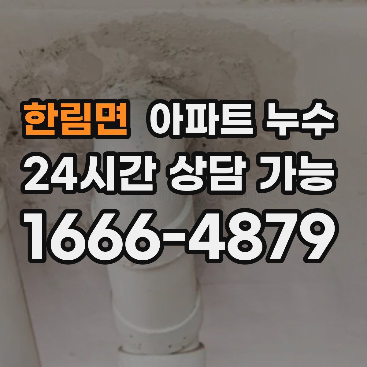 한림면 아파트 누수탐지