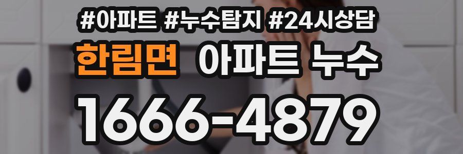 한림면 누수탐지