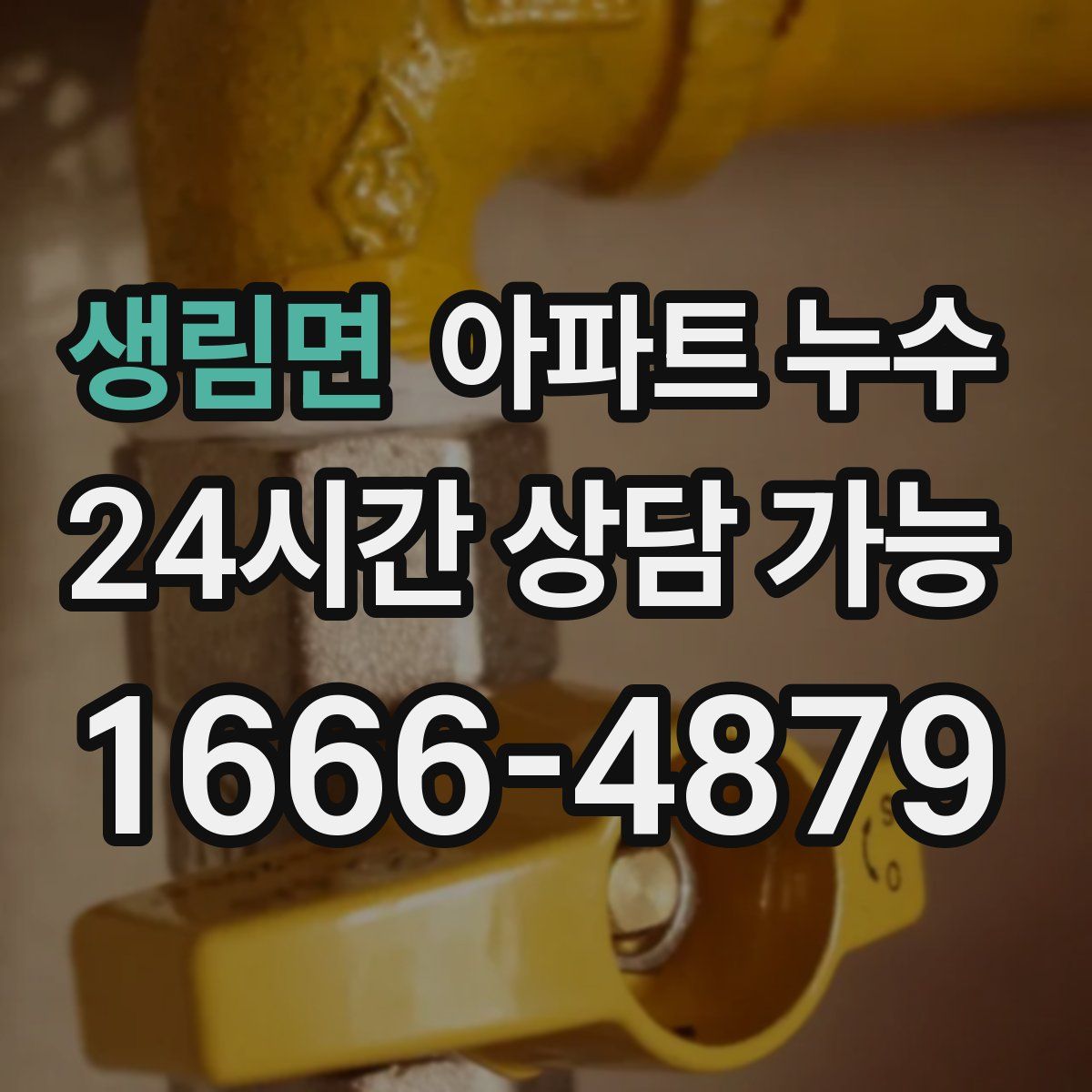 생림면 아파트 누수탐지