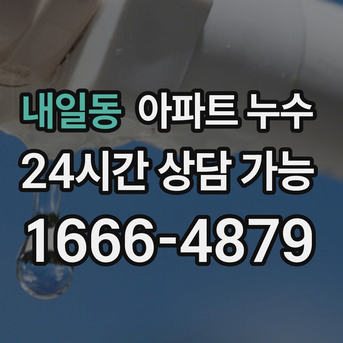 내일동 아파트 누수 사진만 있어도 1차 상담 가능한 체크