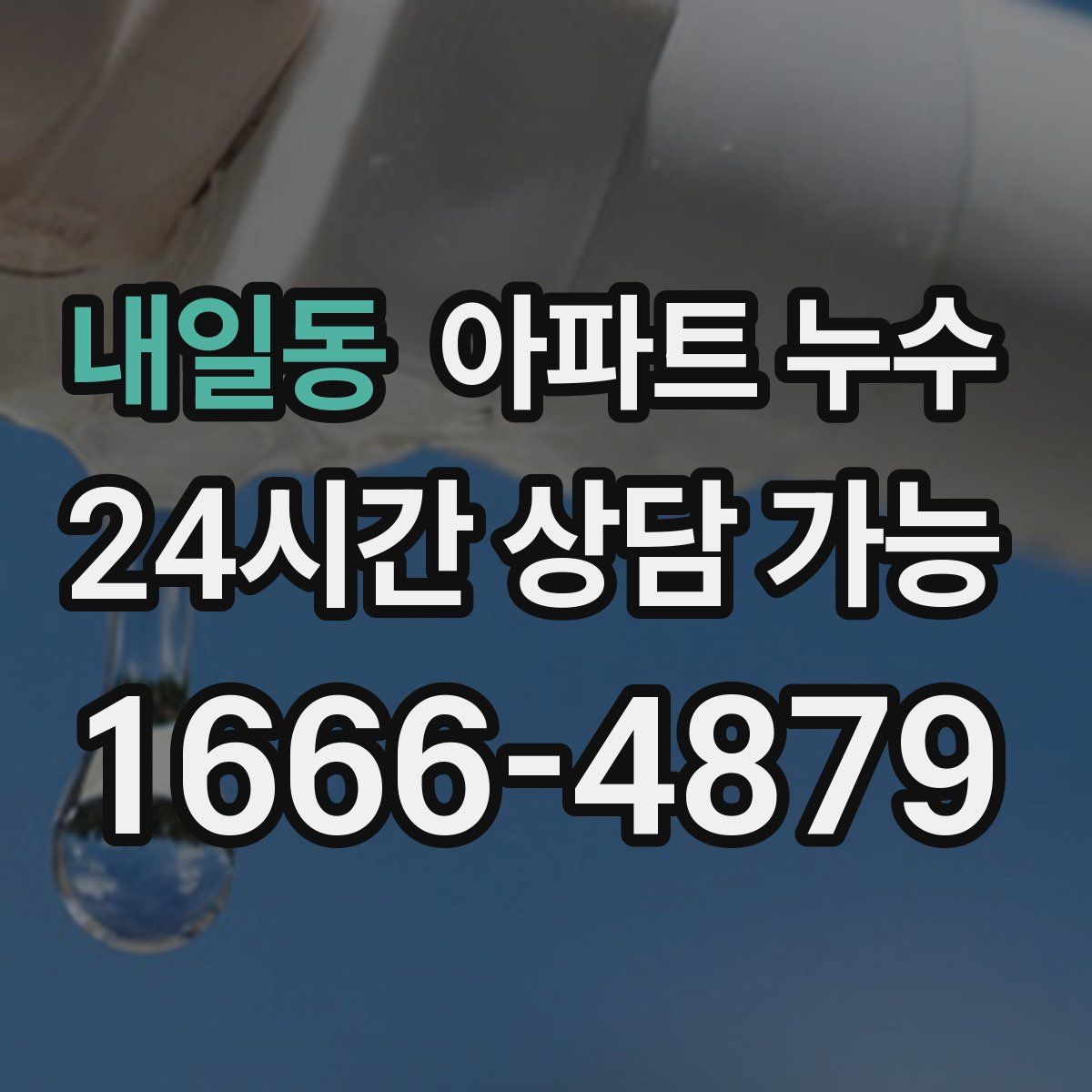 내일동 아파트 누수탐지