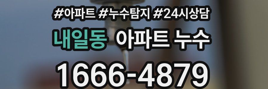 내일동 누수탐지