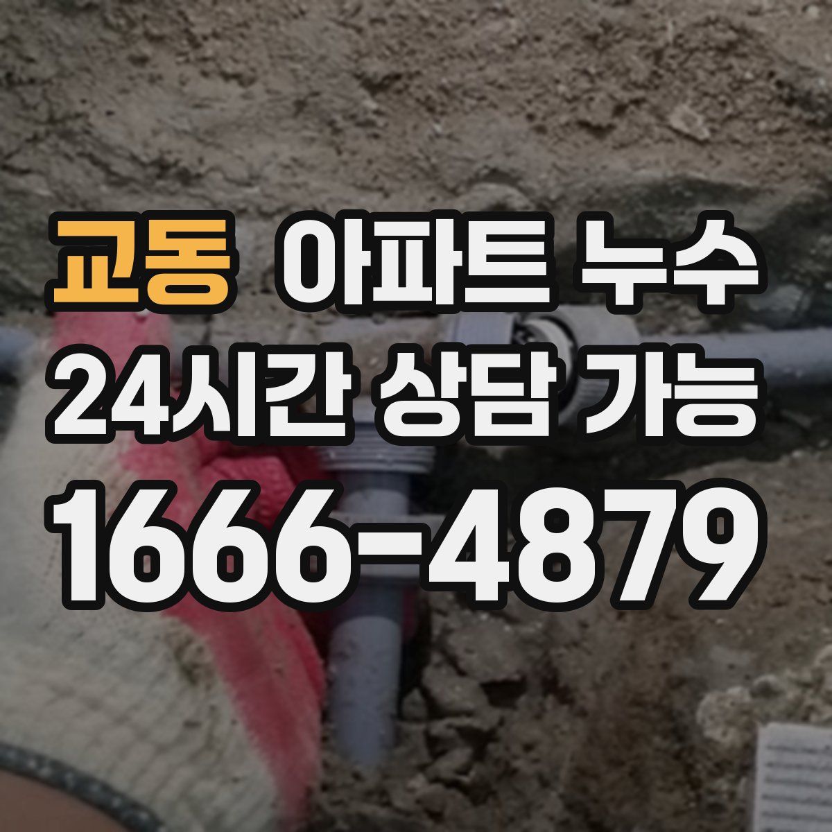 교동 아파트 누수탐지