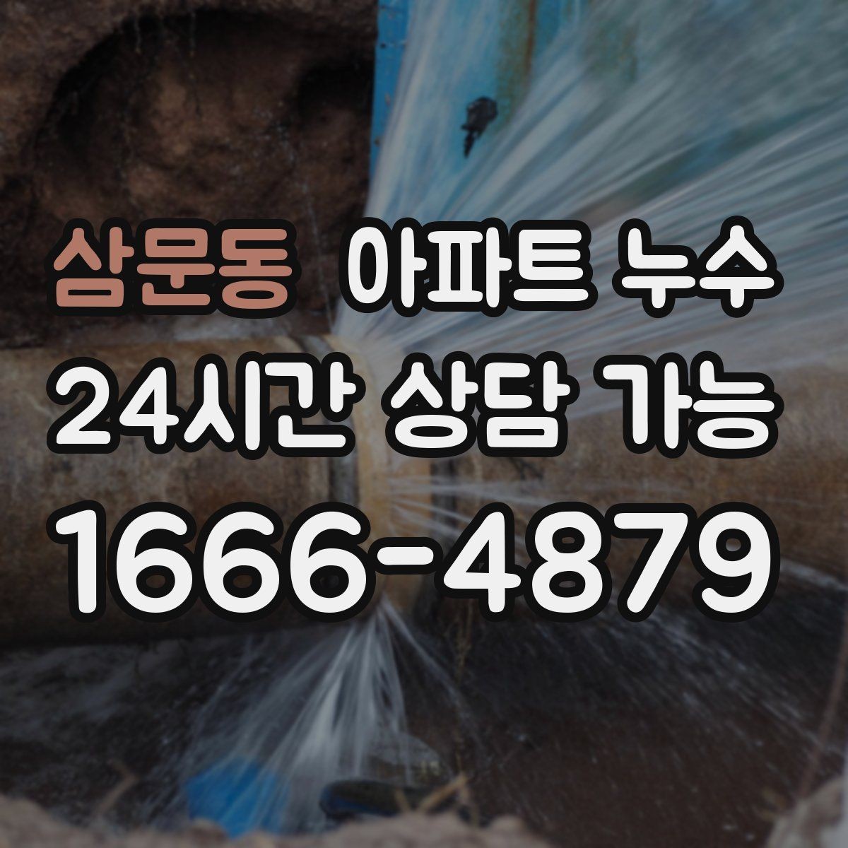 삼문동 아파트 누수 물소리 들릴 때 확인해야 하는 포인트