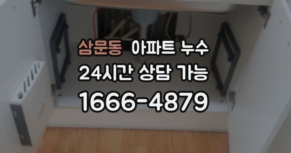 삼문동 아파트 누수