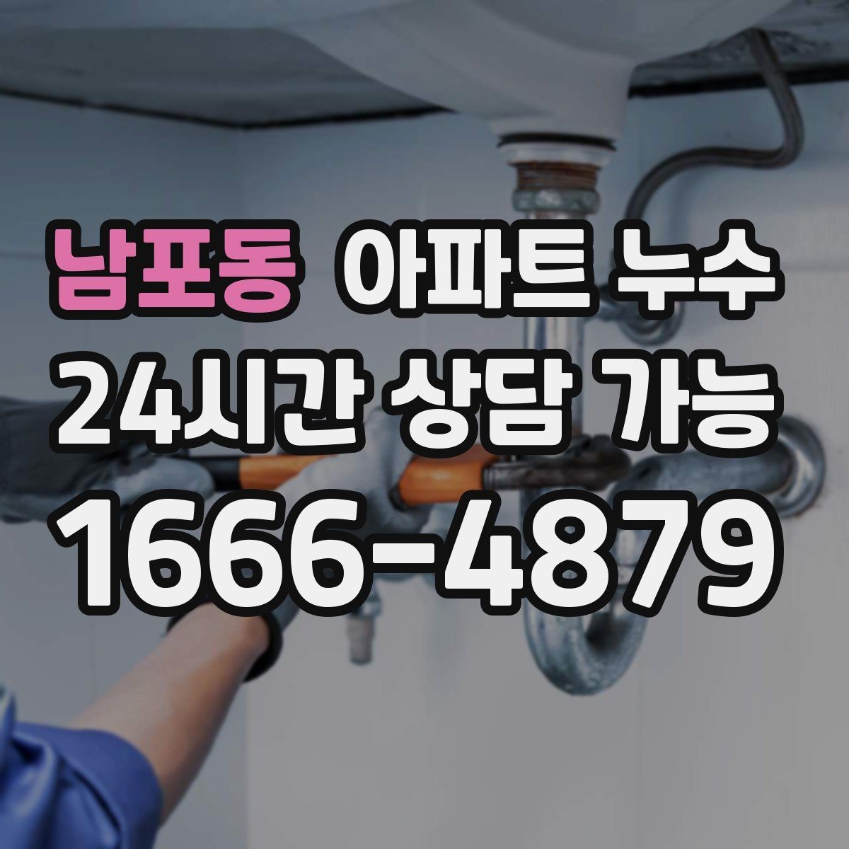 남포동 아파트 누수 리모델링 후 생겼을 때 점검 순서 한눈에
