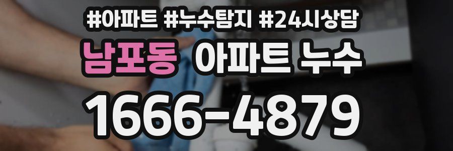 남포동 누수탐지