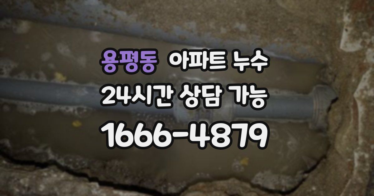 용평동 아파트 누수