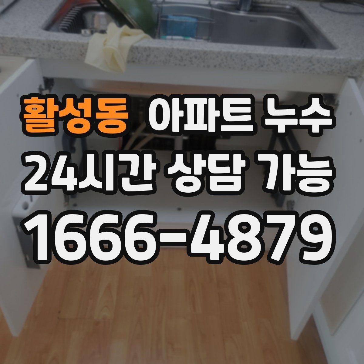활성동 아파트 누수 싱크대 아래 젖음이 계속될 때