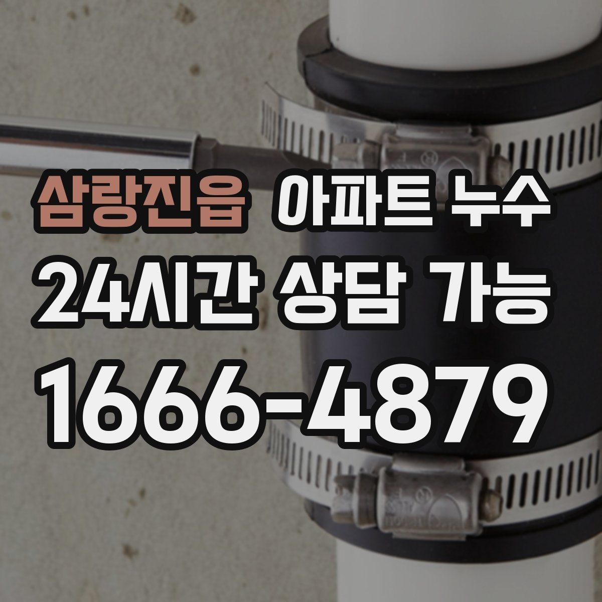 삼랑진읍 아파트 누수 물자국이 넓어지는 속도가 빨라질 때