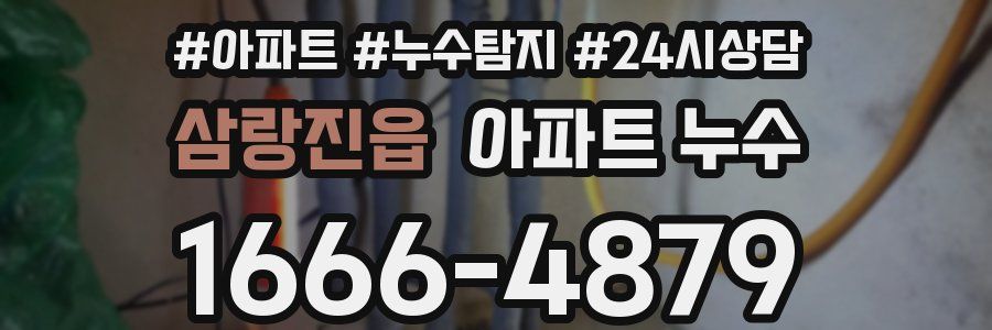 삼랑진읍 누수탐지