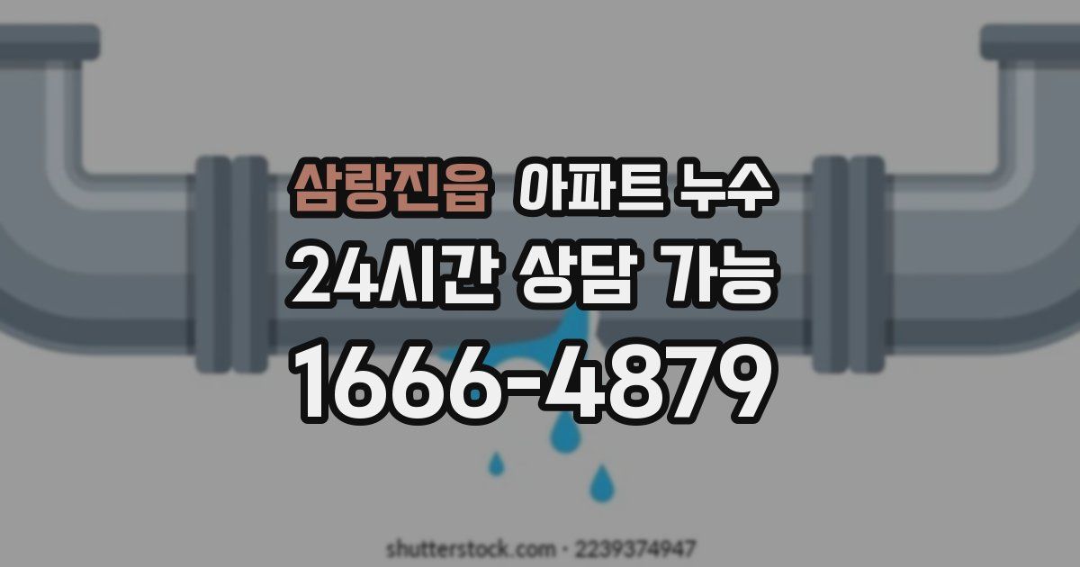 삼랑진읍 아파트 누수