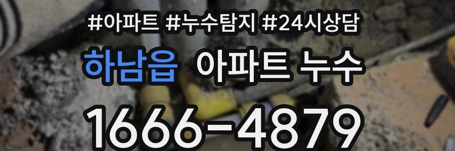 하남읍 누수탐지