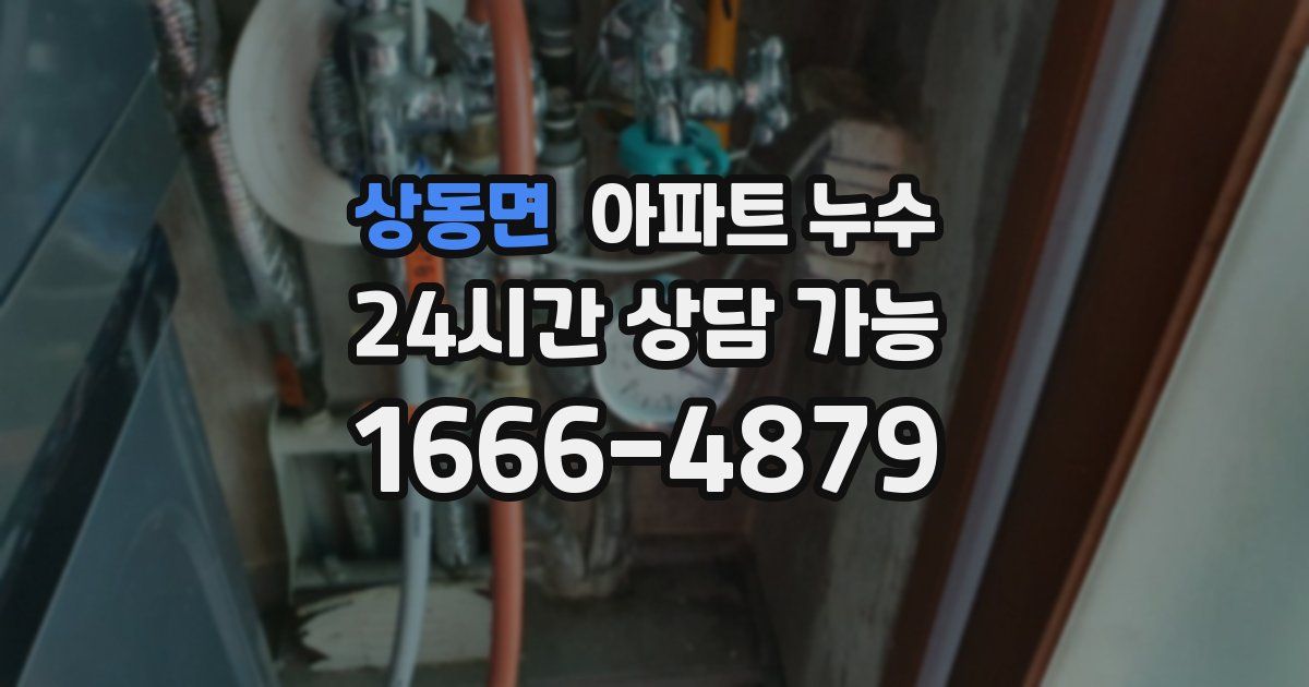 상동면 아파트 누수