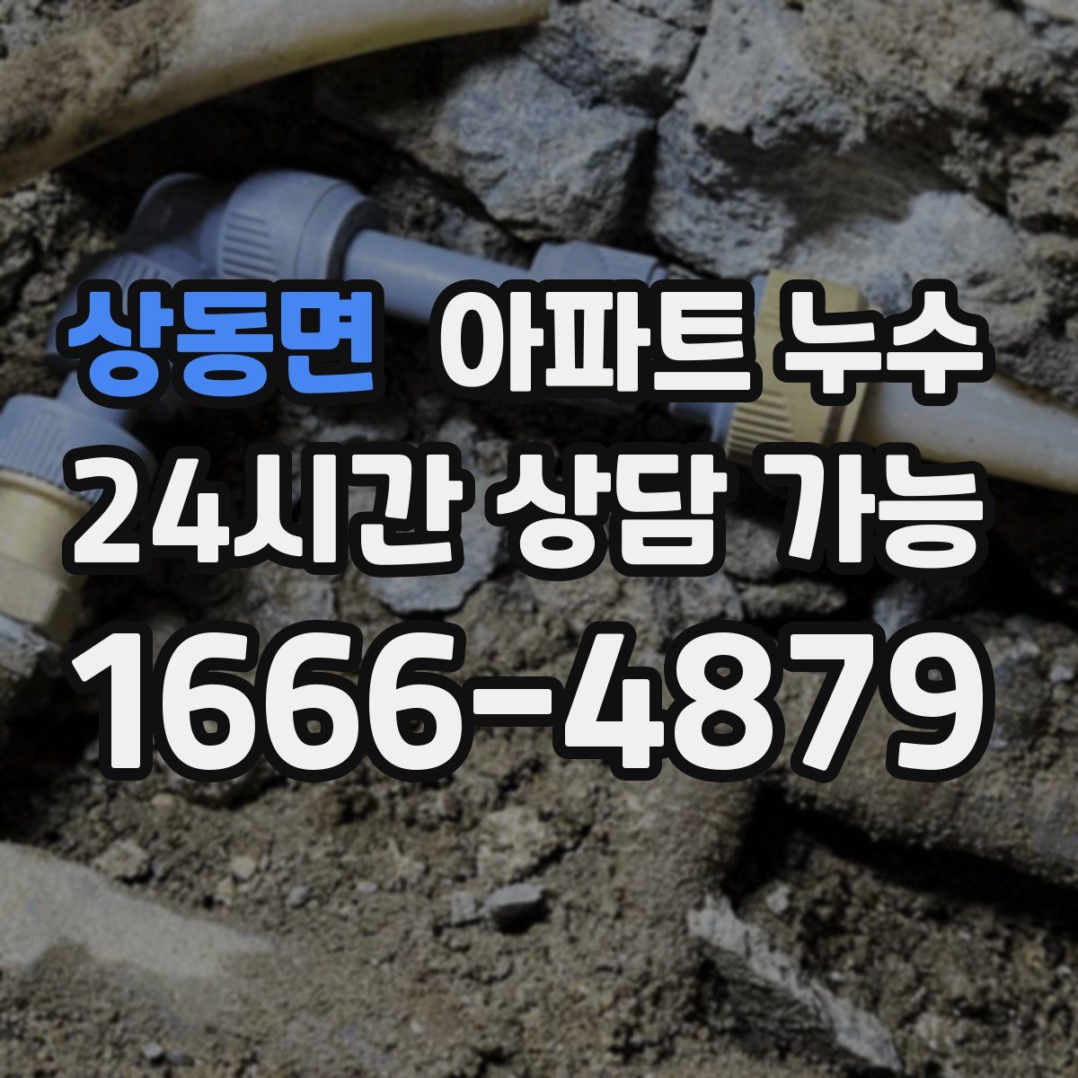 상동면 아파트 누수탐지