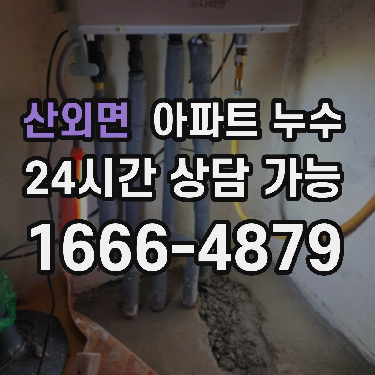 산외면 아파트 누수 사용량이 늘지 않았는데도 습기가 생길 때