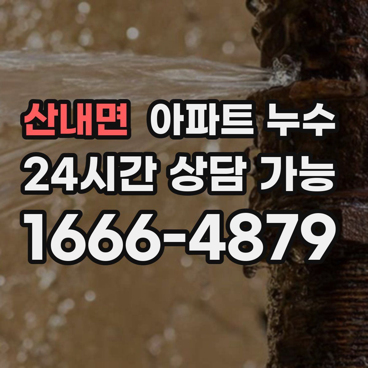 산내면 아파트 누수탐지