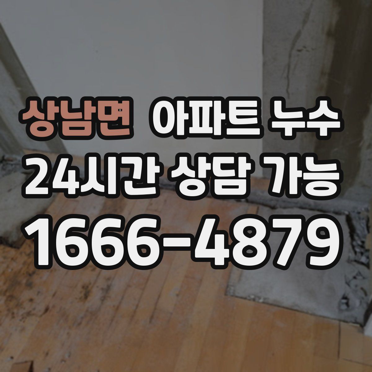 상남면 아파트 누수탐지