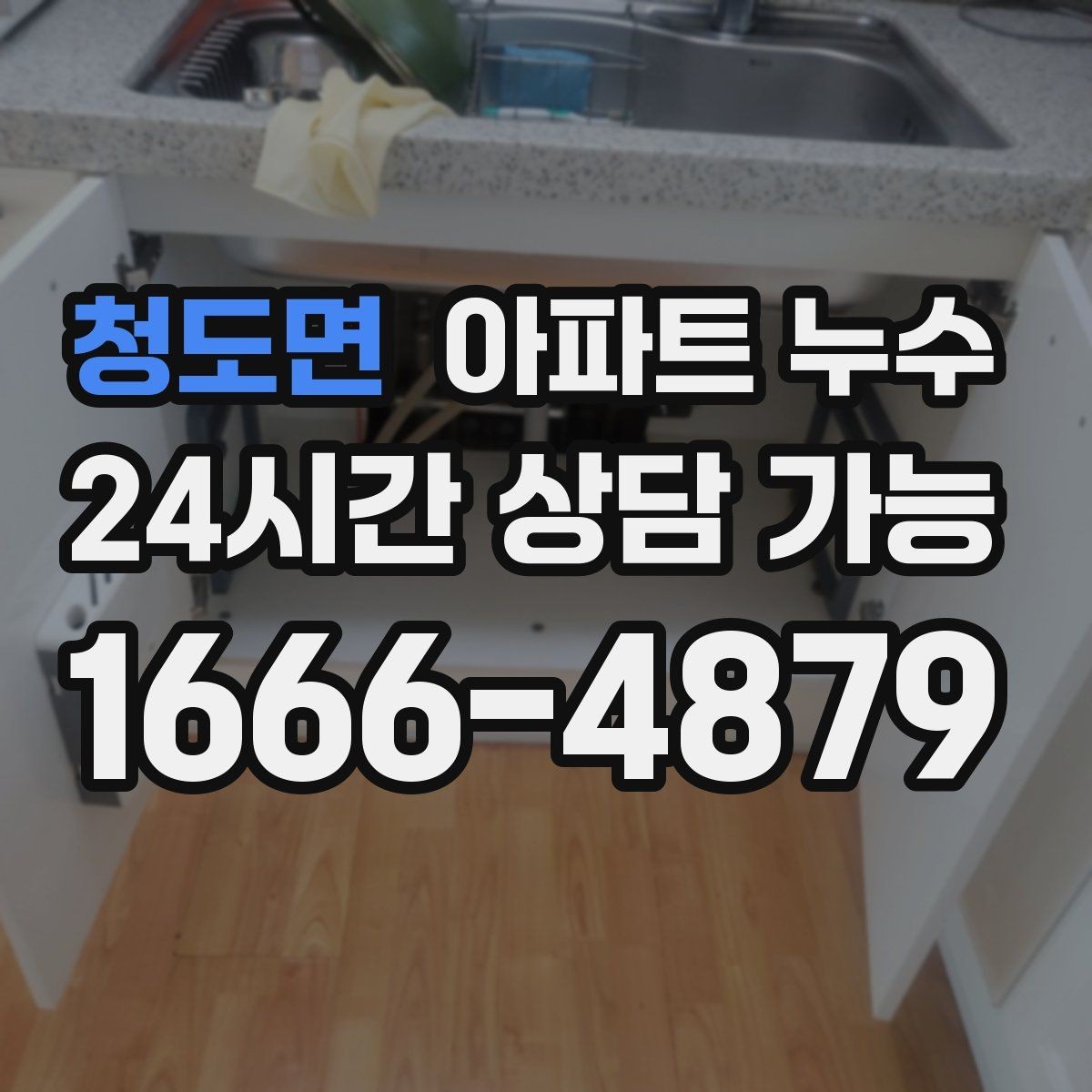 청도면 아파트 누수 외출 후 들어오면 습기가 심할 때