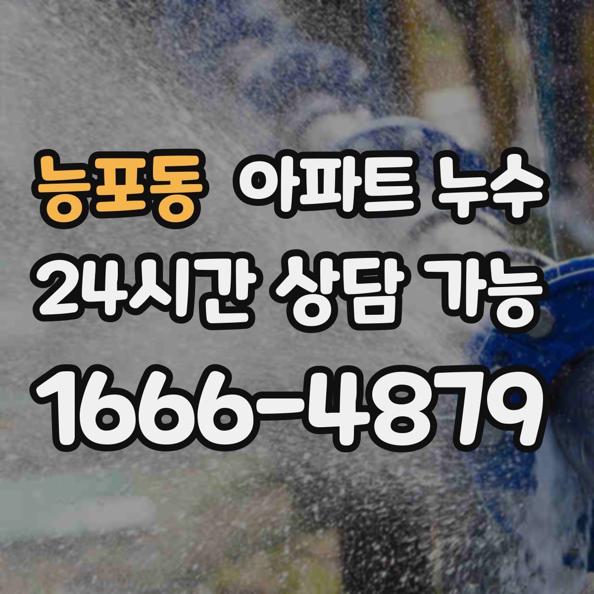 능포동 아파트 누수탐지