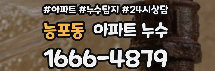 능포동 누수탐지