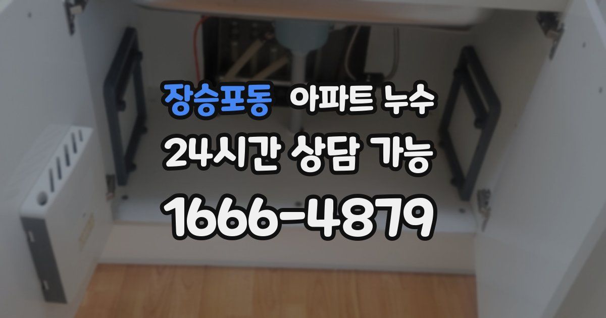 장승포동 아파트 누수