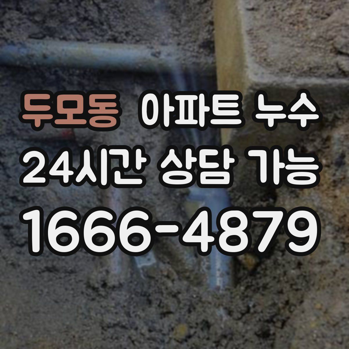 두모동 아파트 누수탐지