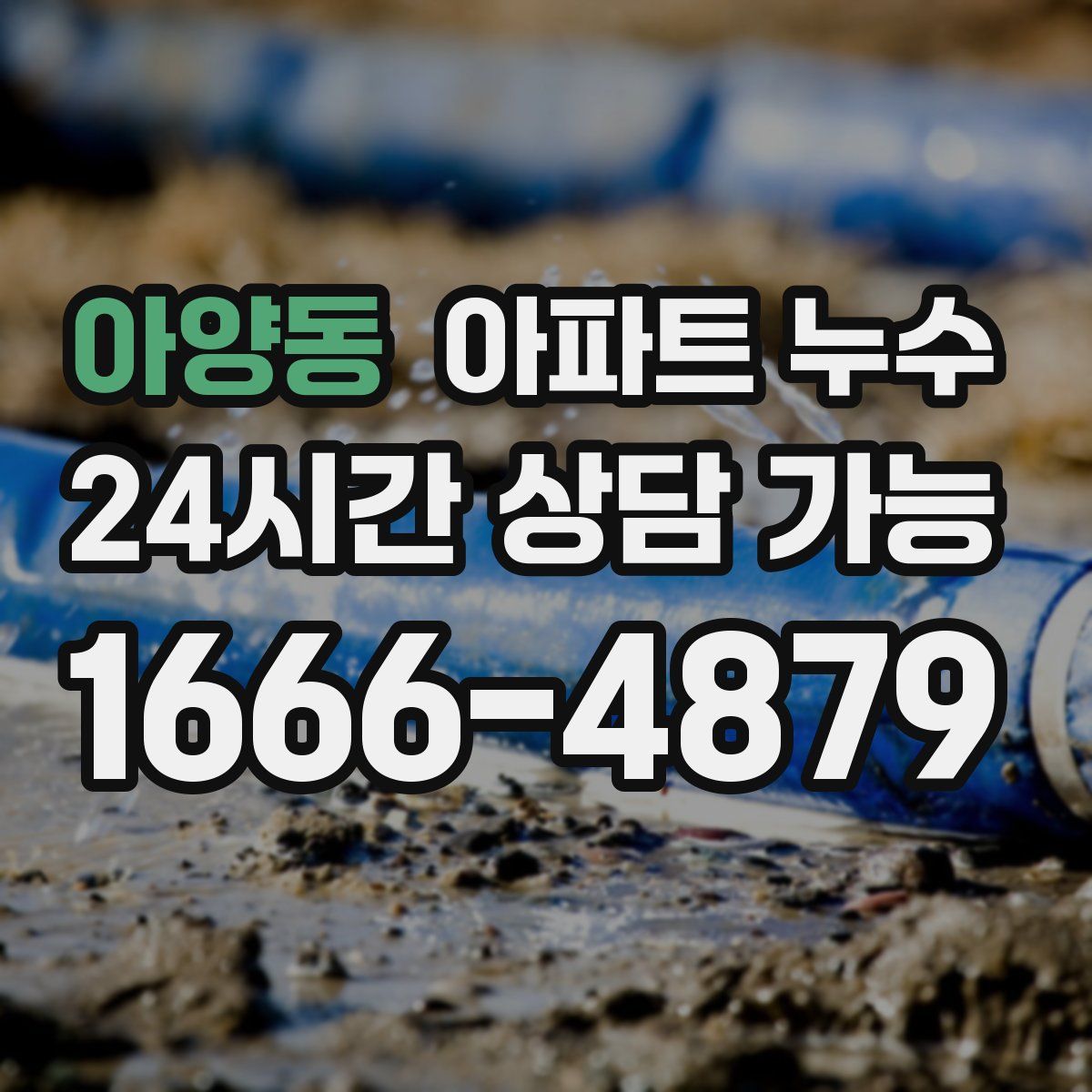 아양동 아파트 누수탐지