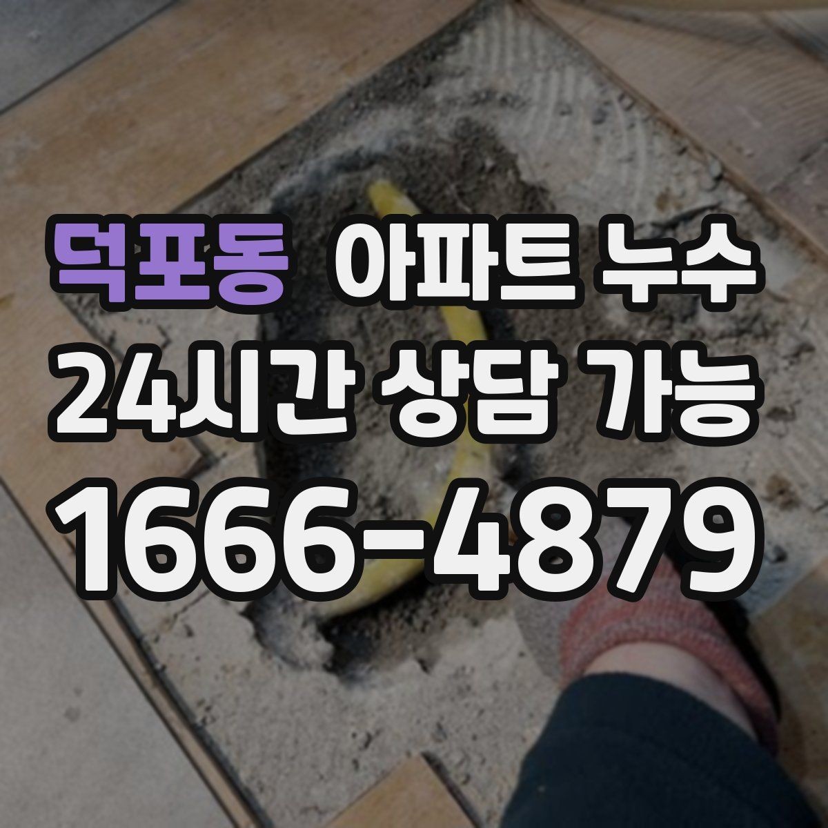 덕포동 아파트 누수 싱크대 아래 젖음이 계속될 때