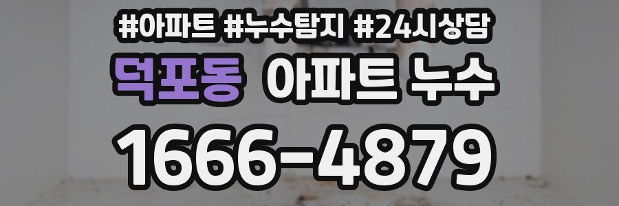 덕포동 누수탐지