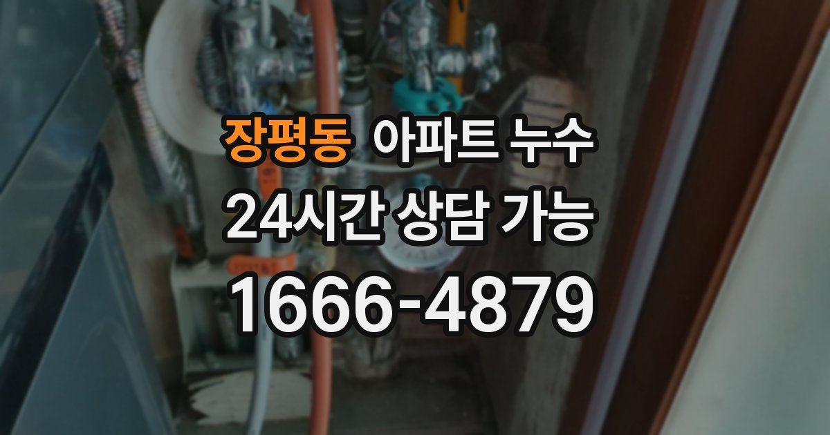 장평동 아파트 누수