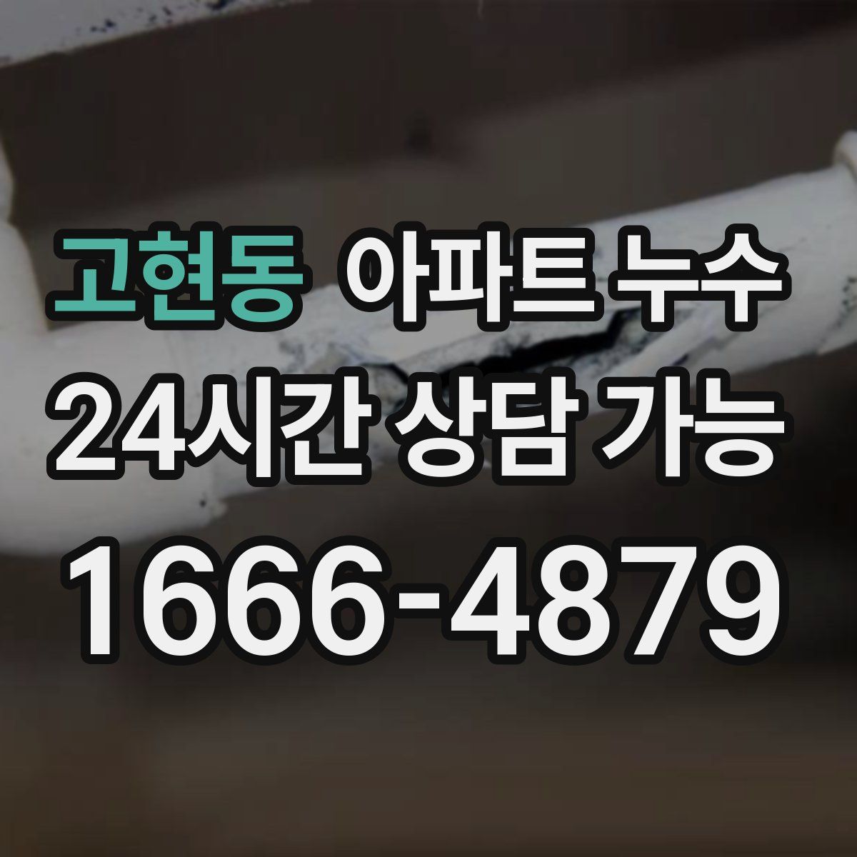 고현동 아파트 누수탐지