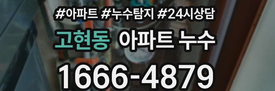 고현동 누수탐지