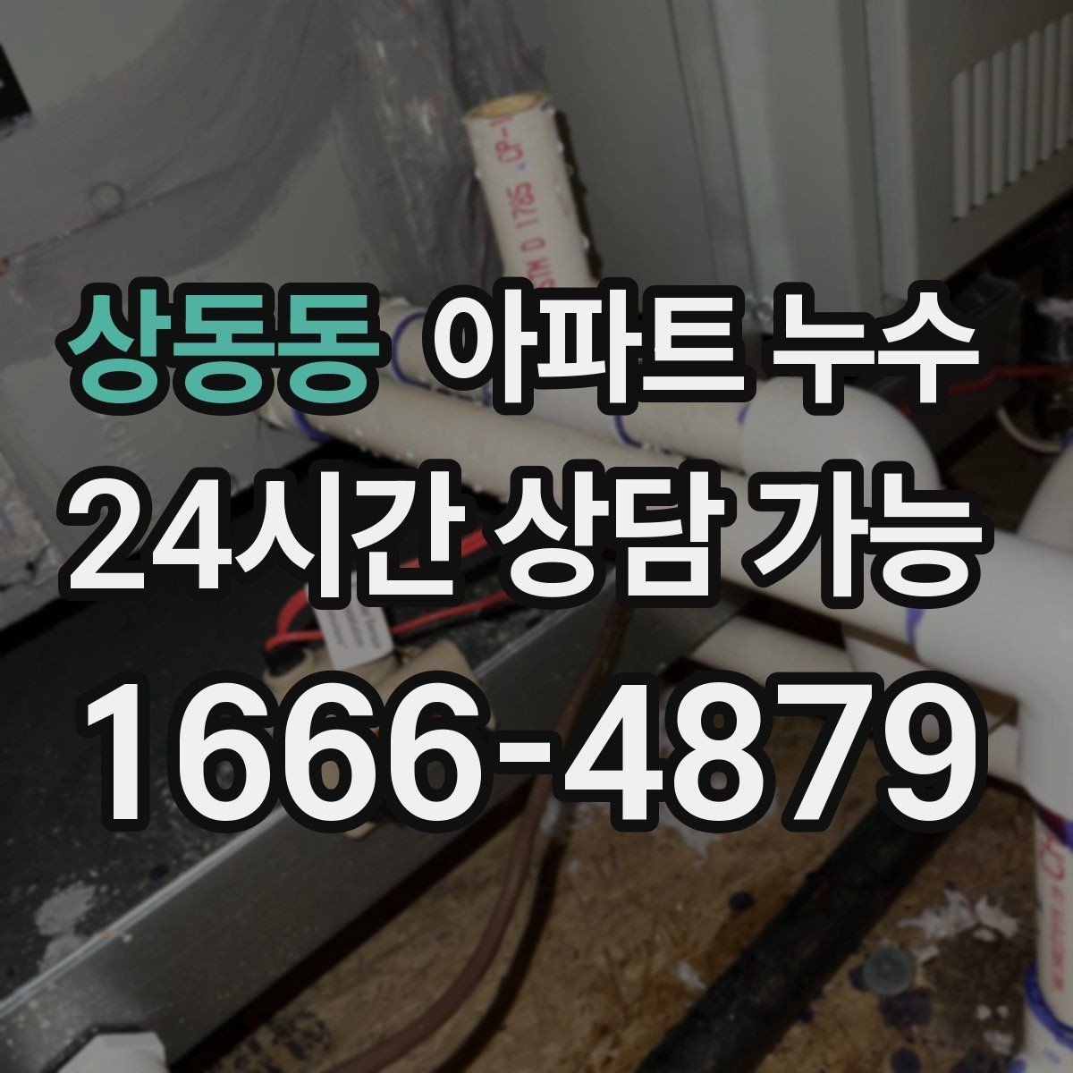상동동 아파트 누수 베란다 물고임 보이면 확인 포인트부터 정리
