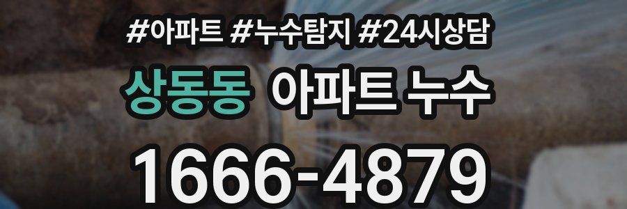 상동동 누수탐지