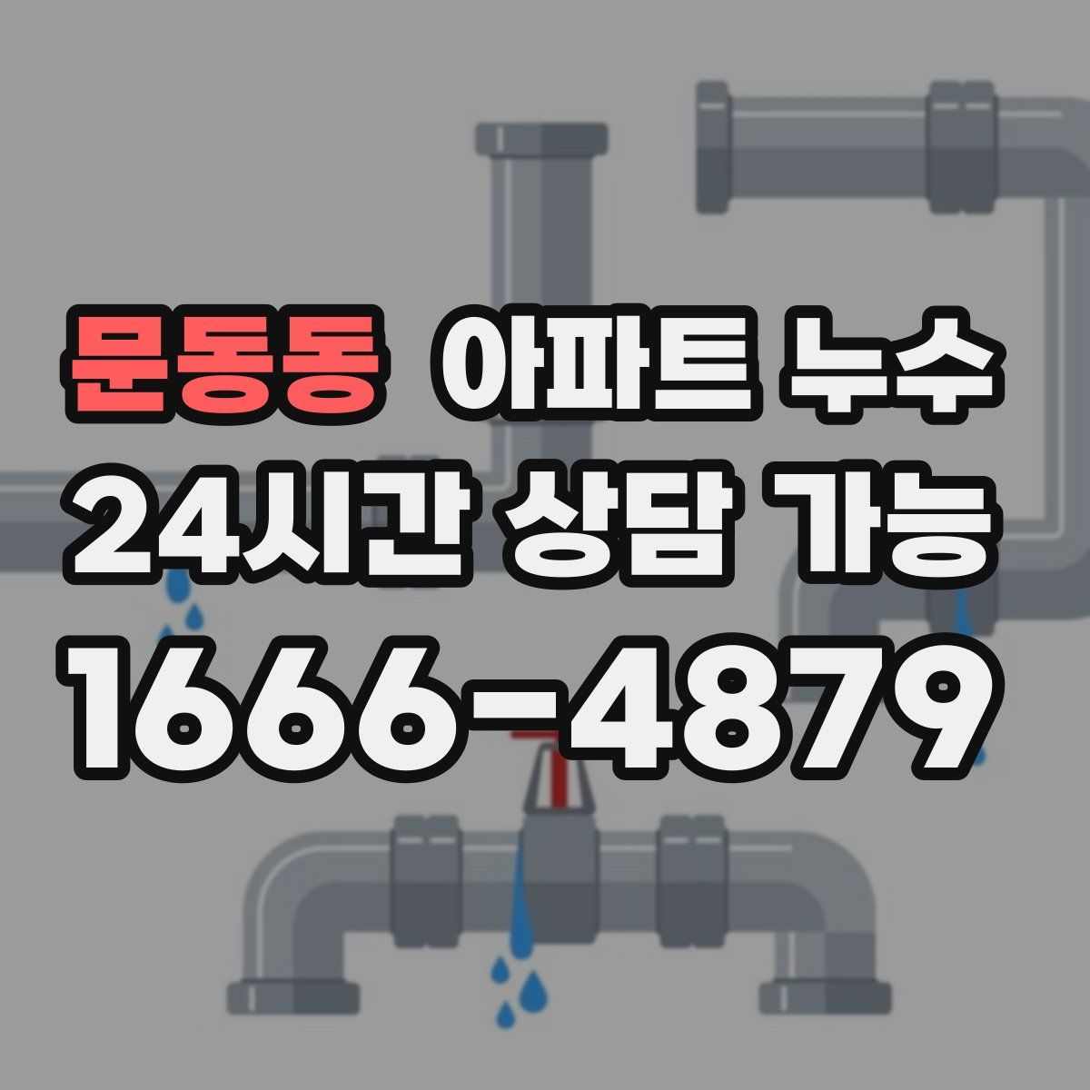 문동동 아파트 누수탐지
