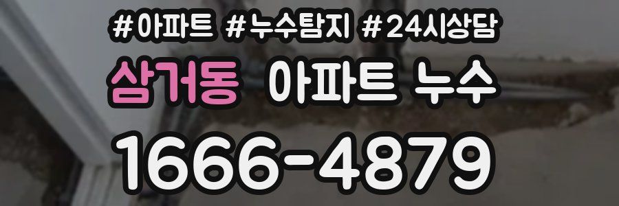 삼거동 누수탐지