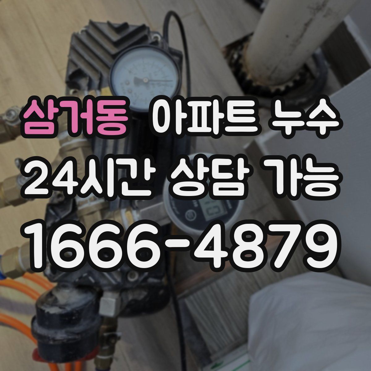 삼거동 아파트 누수탐지