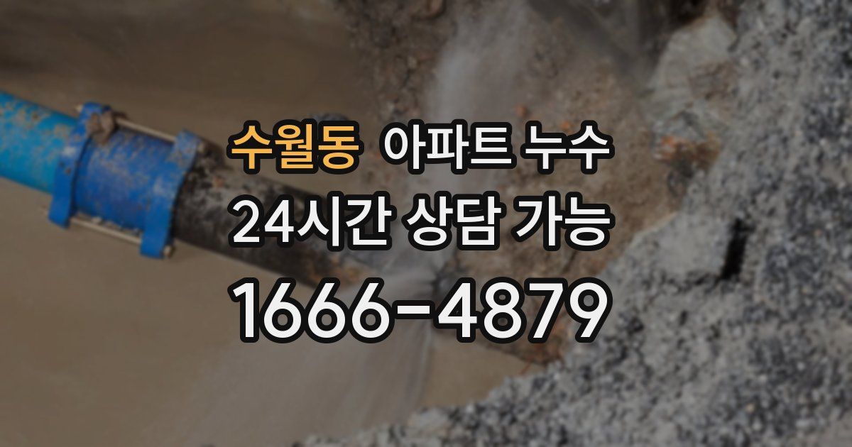 수월동 아파트 누수