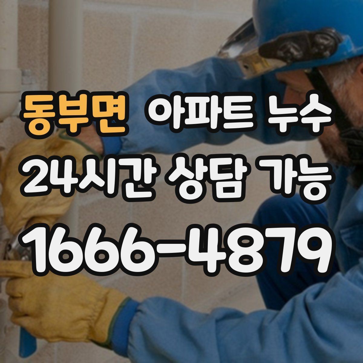 동부면 아파트 누수 주방 걸레받이 주변이 젖을 때