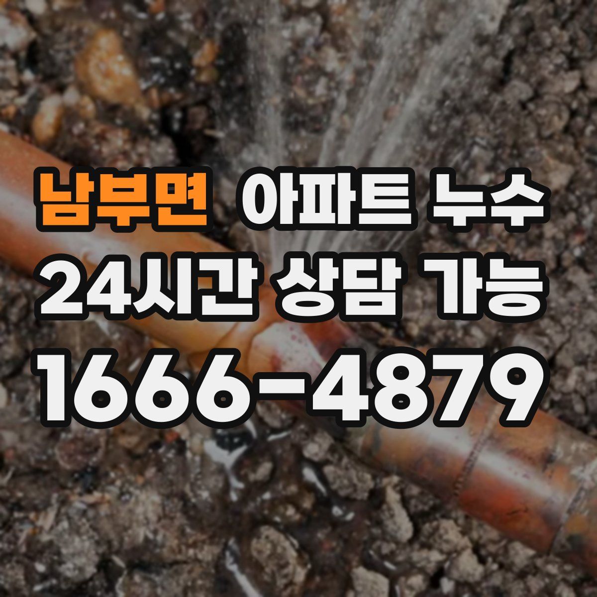 남부면 아파트 누수탐지