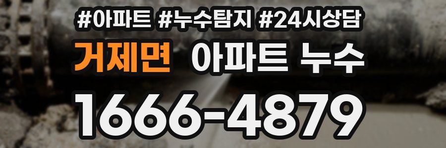 거제면 누수탐지