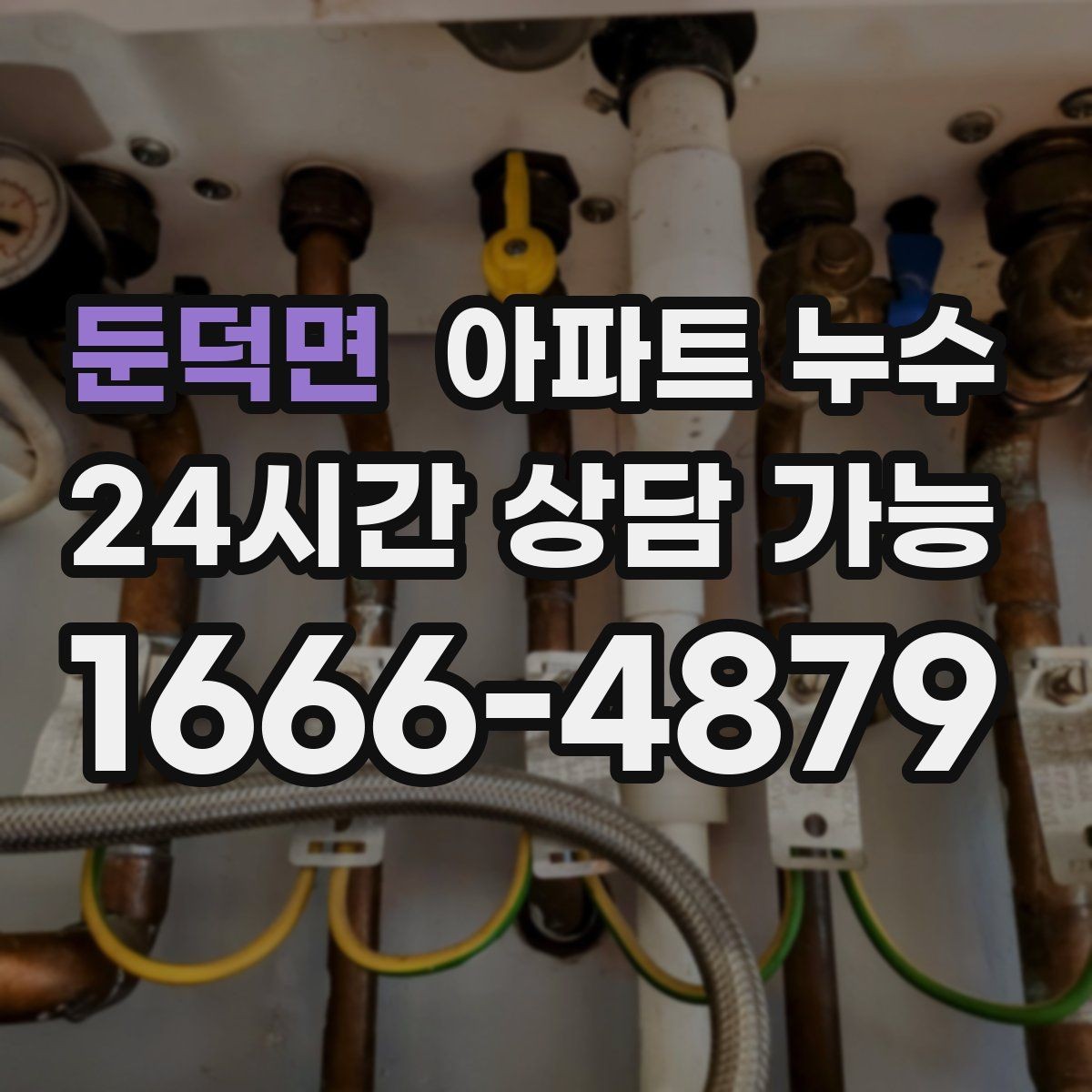 둔덕면 아파트 누수 누렇게 번지는 얼룩이 의미하는 것
