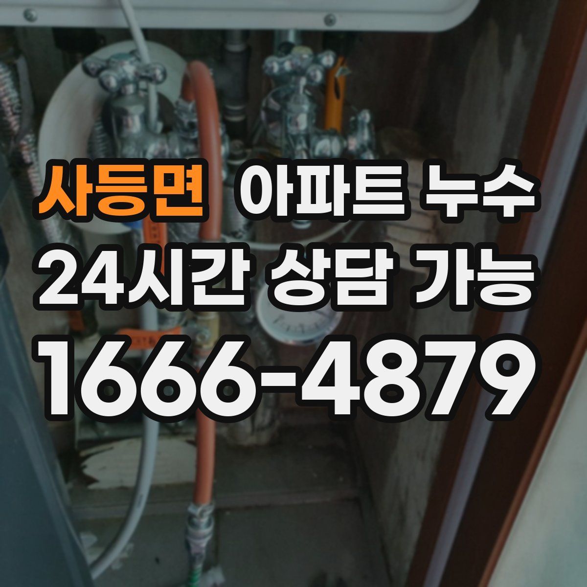 사등면 아파트 누수탐지