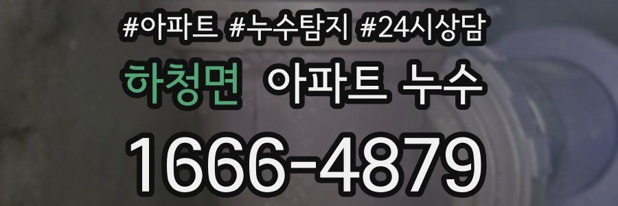 하청면 누수탐지